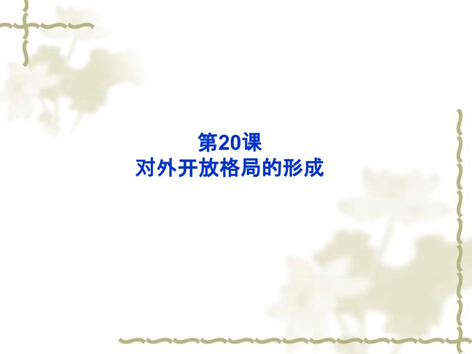 2012高中历史 4.20 对外开放格局的形成课件 岳麓版必修2_第1页