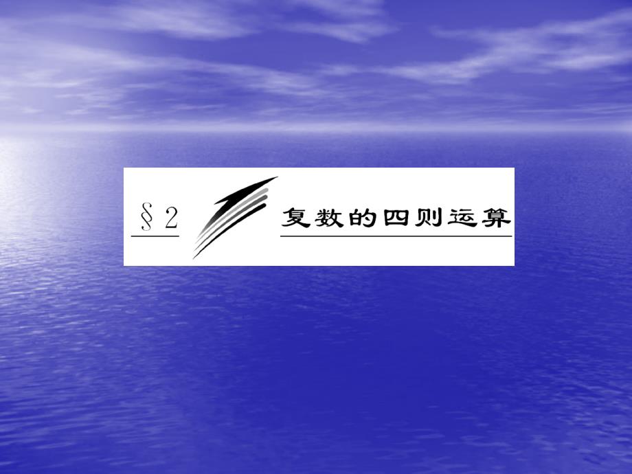 5.2 复数的四则运算 课件(北师大选修2-2)68404_第3页