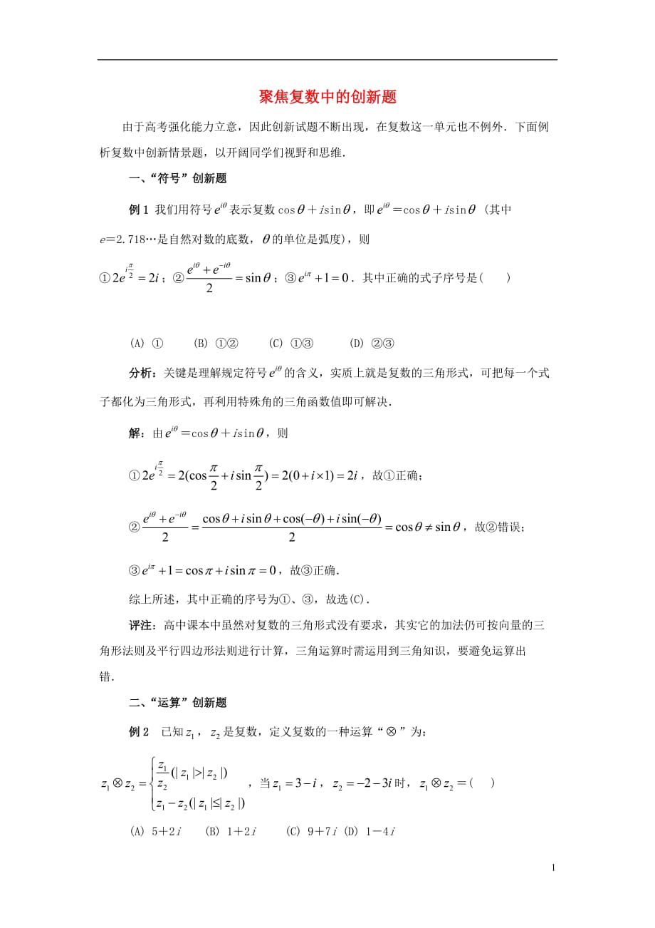 高中数学四数系的扩充聚焦复数中的创新题拓展资料素材北京师范大学版选修_第1页