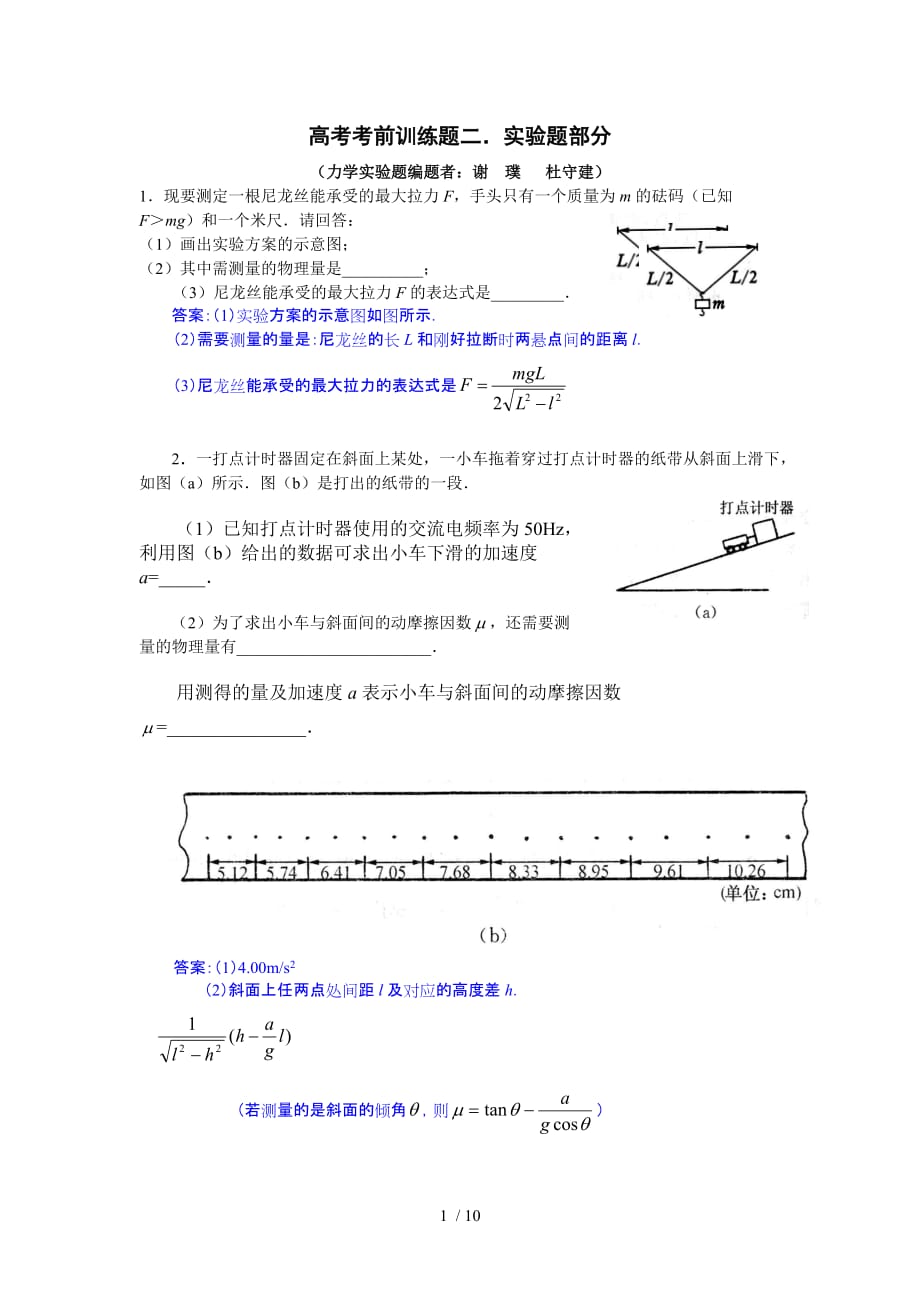 高考物理实验题附标准答案_第1页