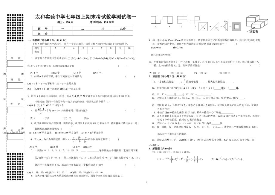 太和实验中学七上期末测验考试数学测试卷一_第1页