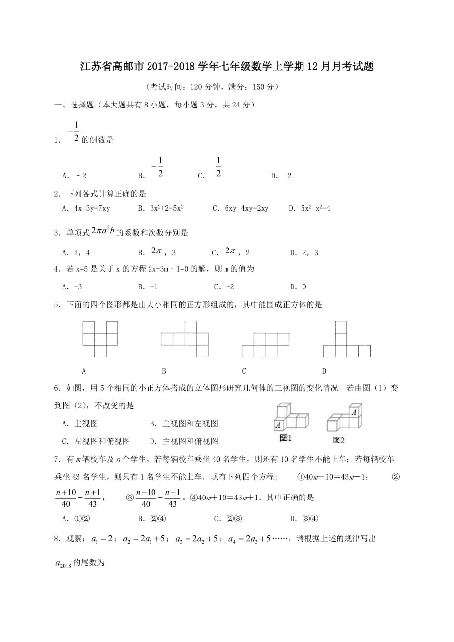 江苏省高邮市2017-2018学年七年级数学上学期12月月考试题苏科版_第1页