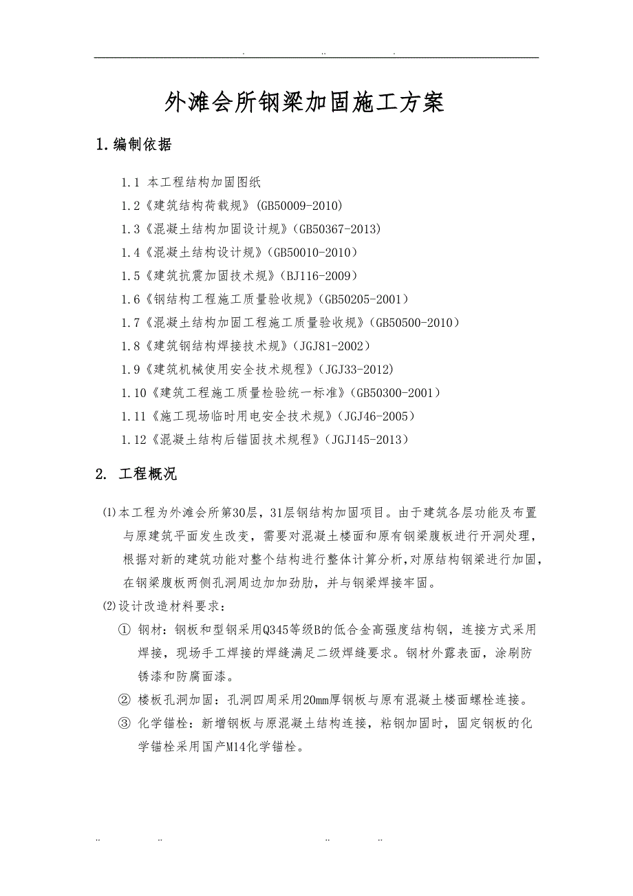 会所钢梁加固工程施工组织设计方案_第1页