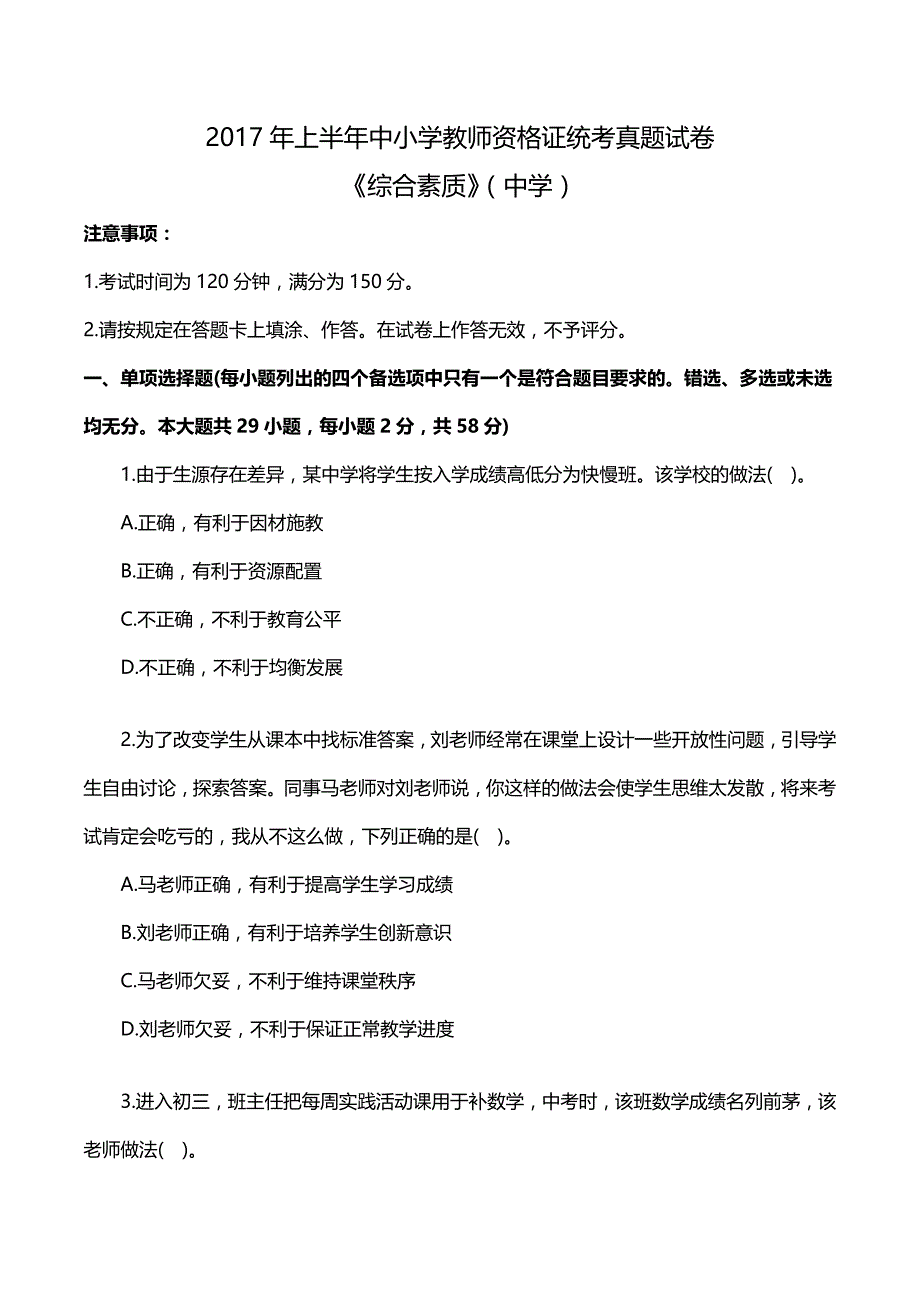 2017年上半年教师资格《中学综合素质》真题及答案解析_第1页