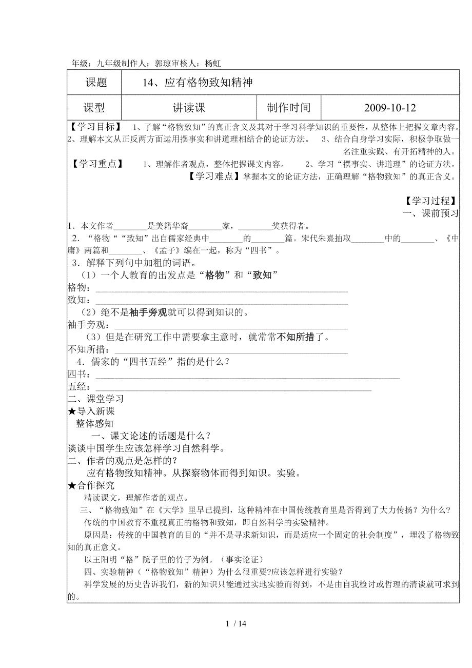 应有格物致知精神 语文版八下册教师教学案_第1页