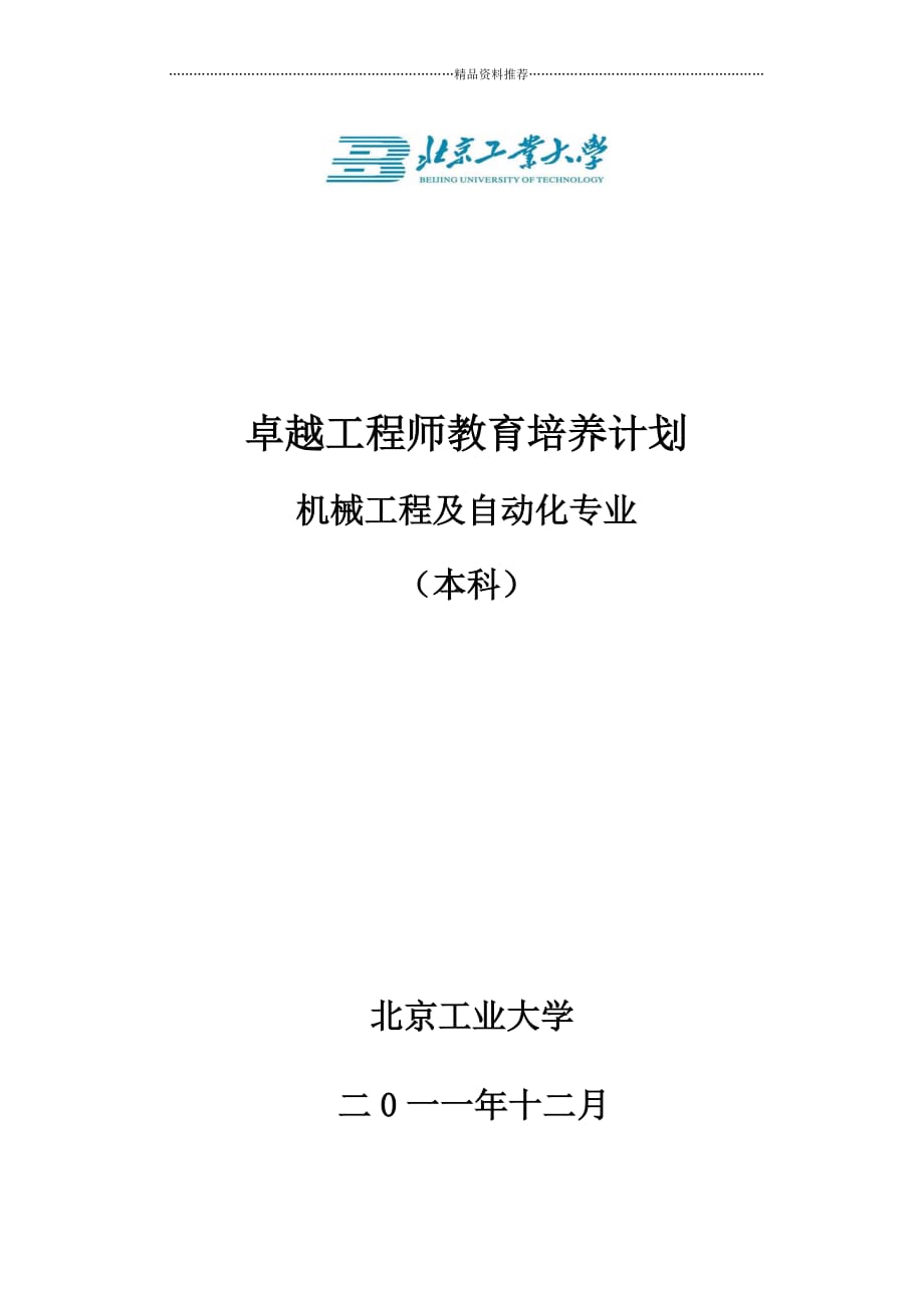 北京工业大学机械工程及自动化专业卓越工程师培养精编版_第1页