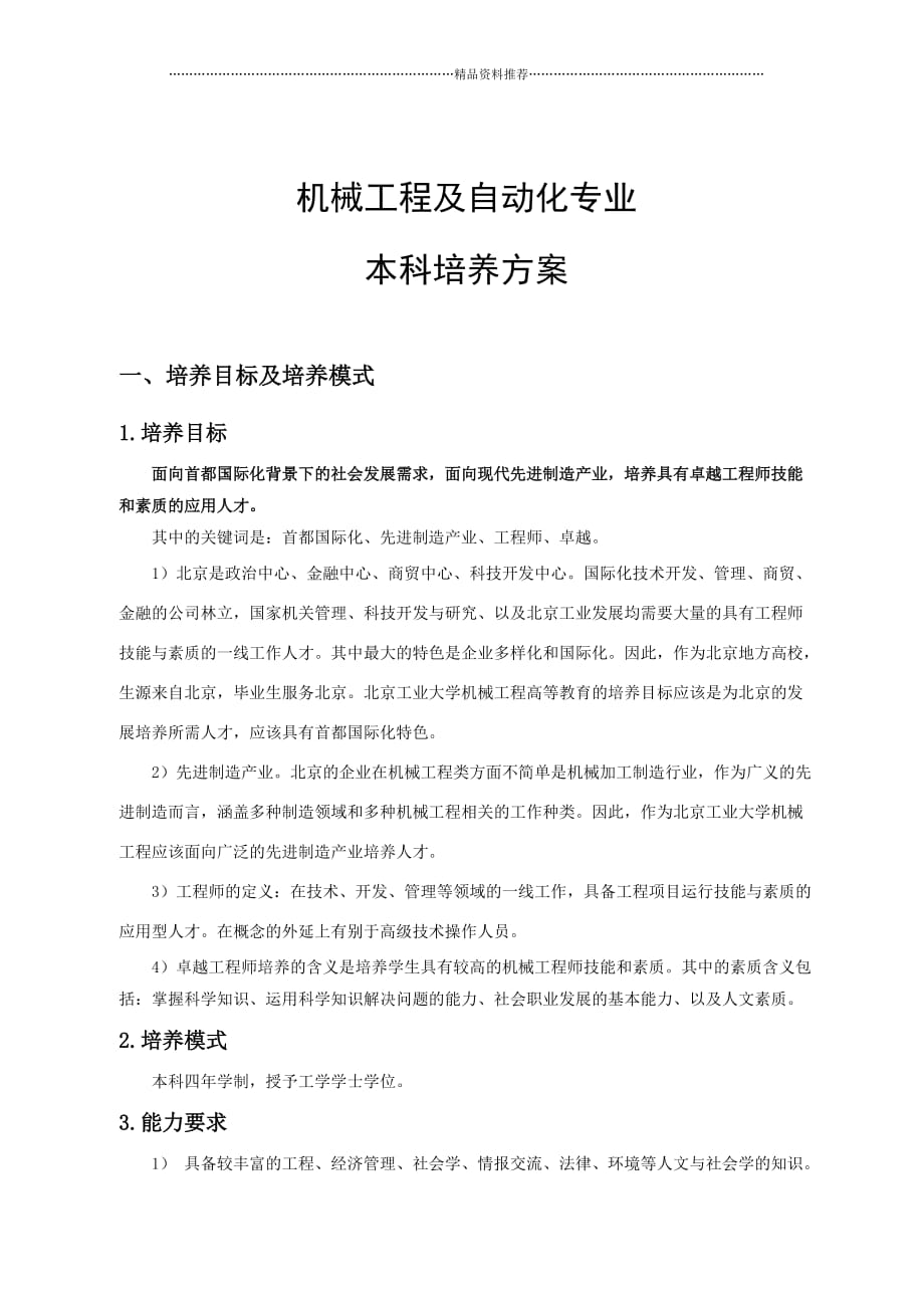 北京工业大学机械工程及自动化专业卓越工程师培养精编版_第2页