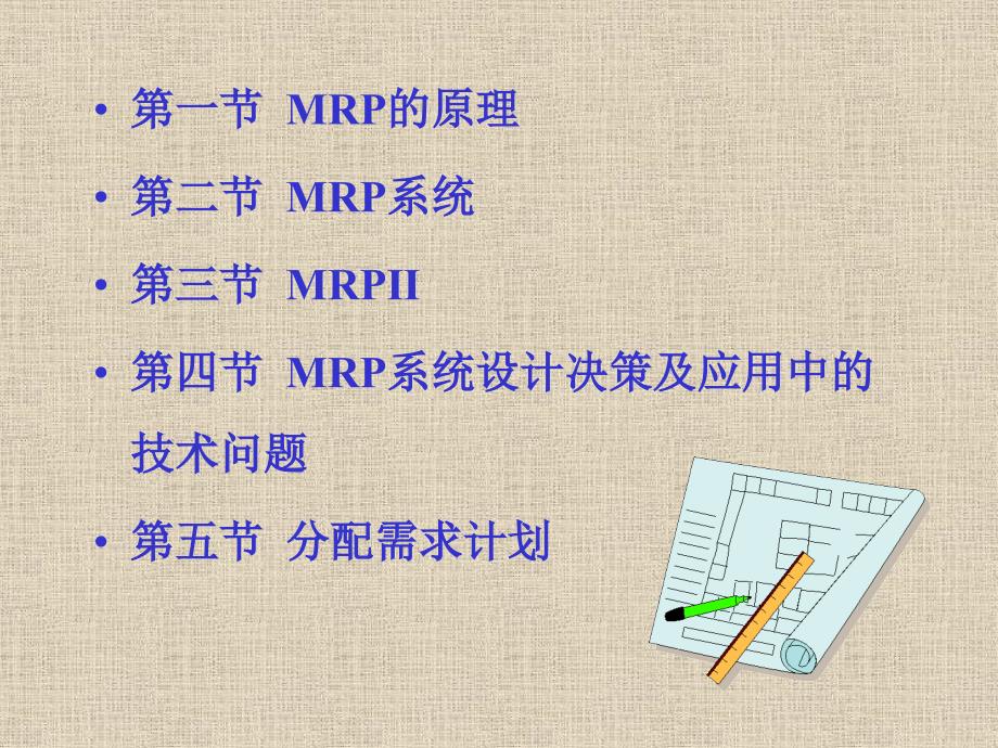 第七章物料需求计划(MRP)和制造资源计划(MRPⅡ)精编版_第2页