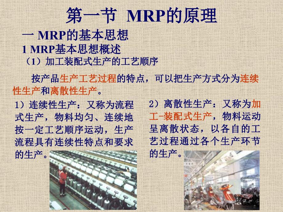 第七章物料需求计划(MRP)和制造资源计划(MRPⅡ)精编版_第3页