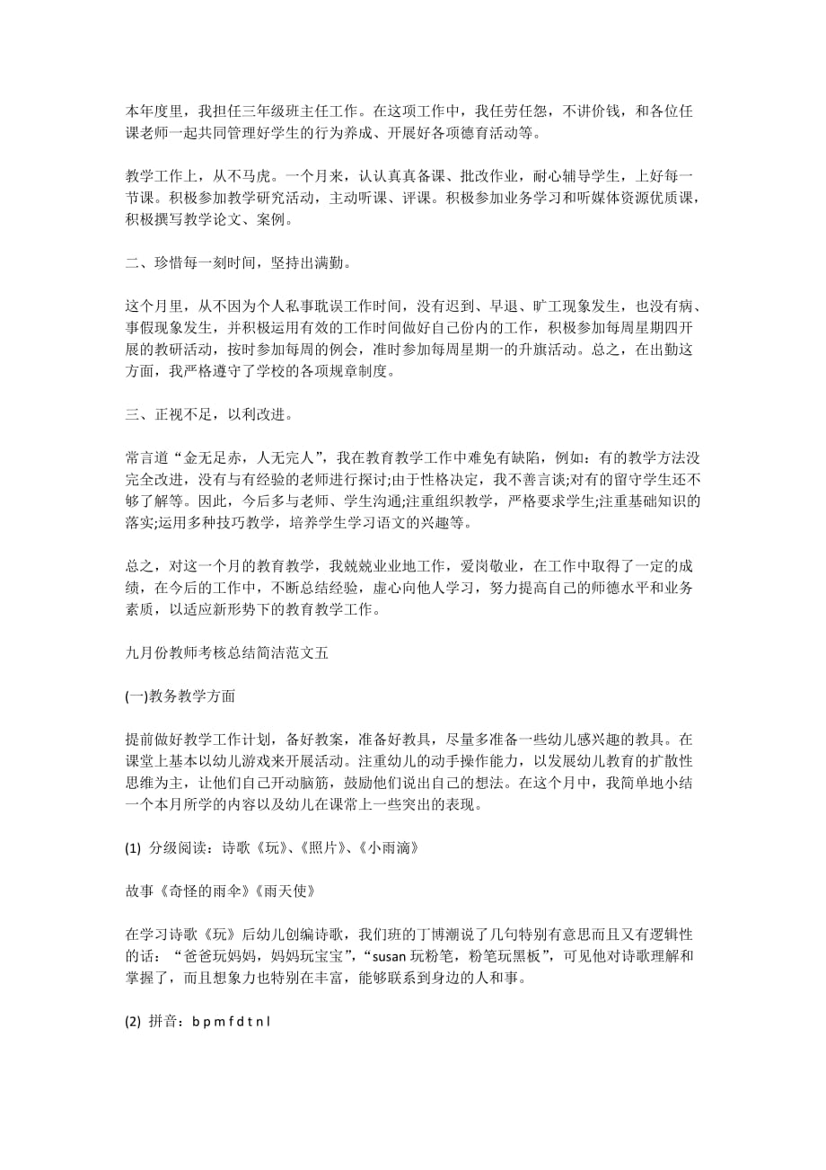 九月份教师考核总结简洁范文5篇_第4页