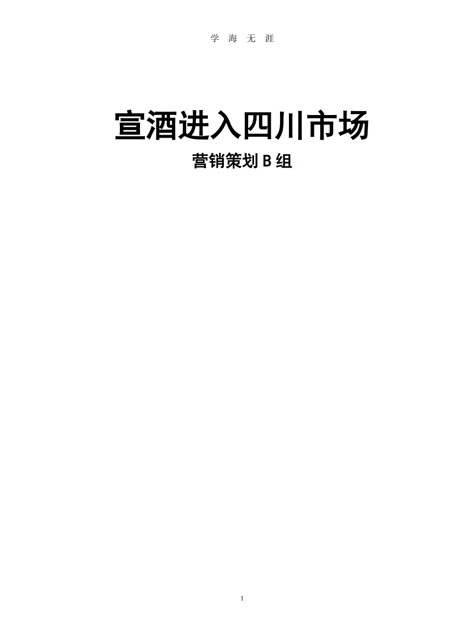 宣酒策划（2020年7月整理）.pdf_第1页