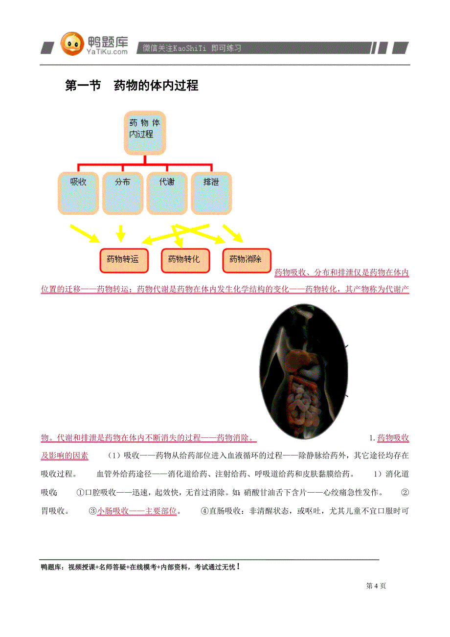 执业药师资格测验考试《药理学》辅导教材(完整)_第4页