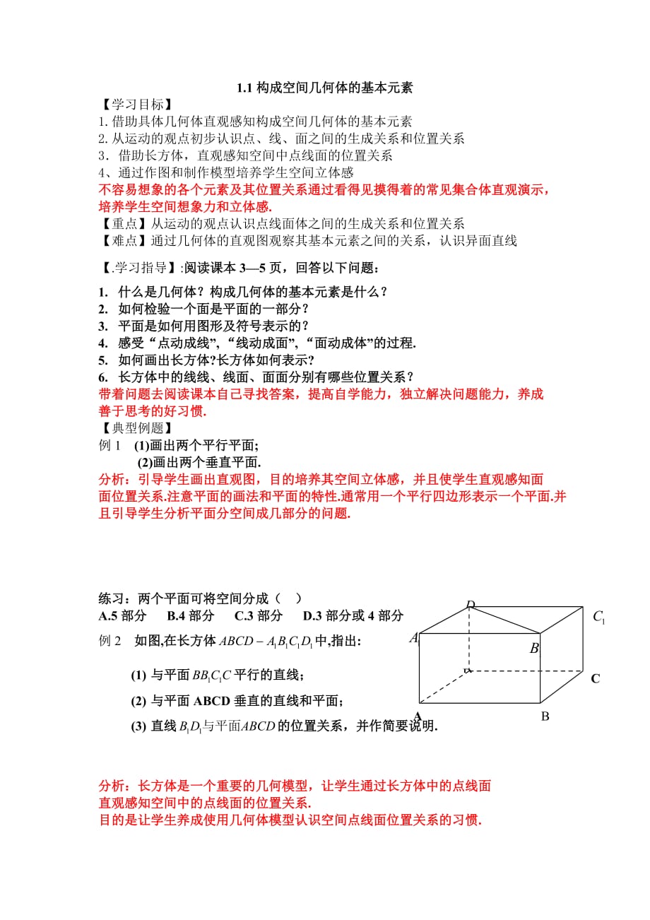 构成空间几何的基本元素教师教学案_第1页