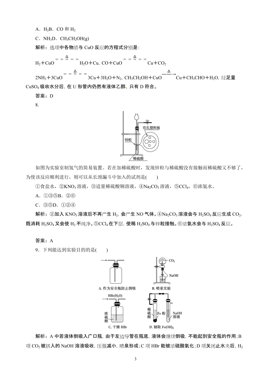 高考总作业同步训练：常见气体的实验室制法_第3页