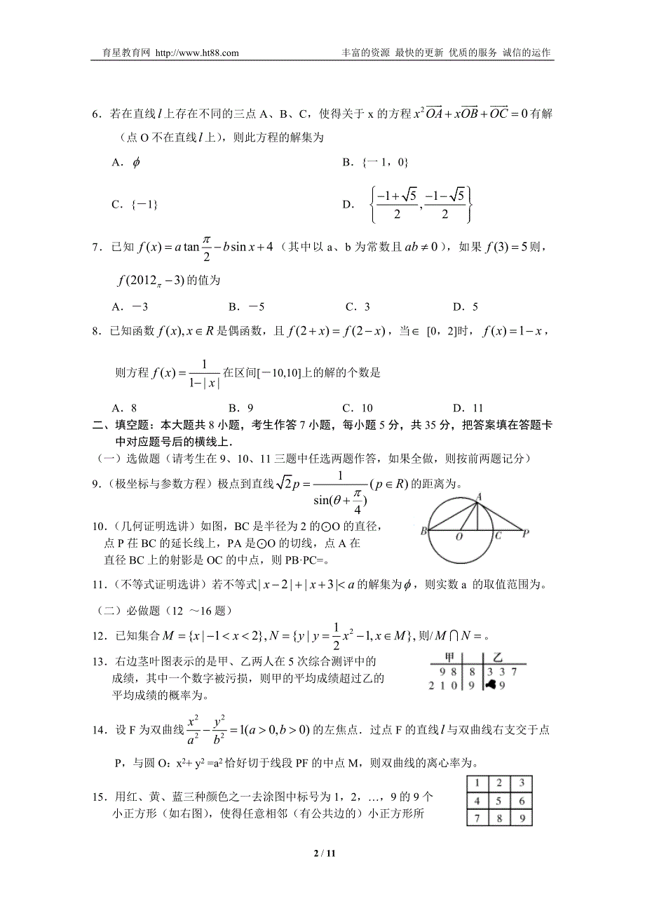 湖南十二校高三一次联考数学(理)考试(word)_第2页