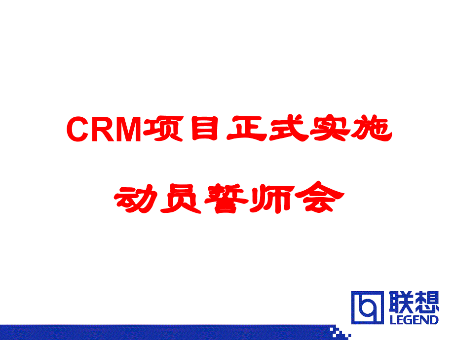 联想实施CRM的动员大会精编版_第1页