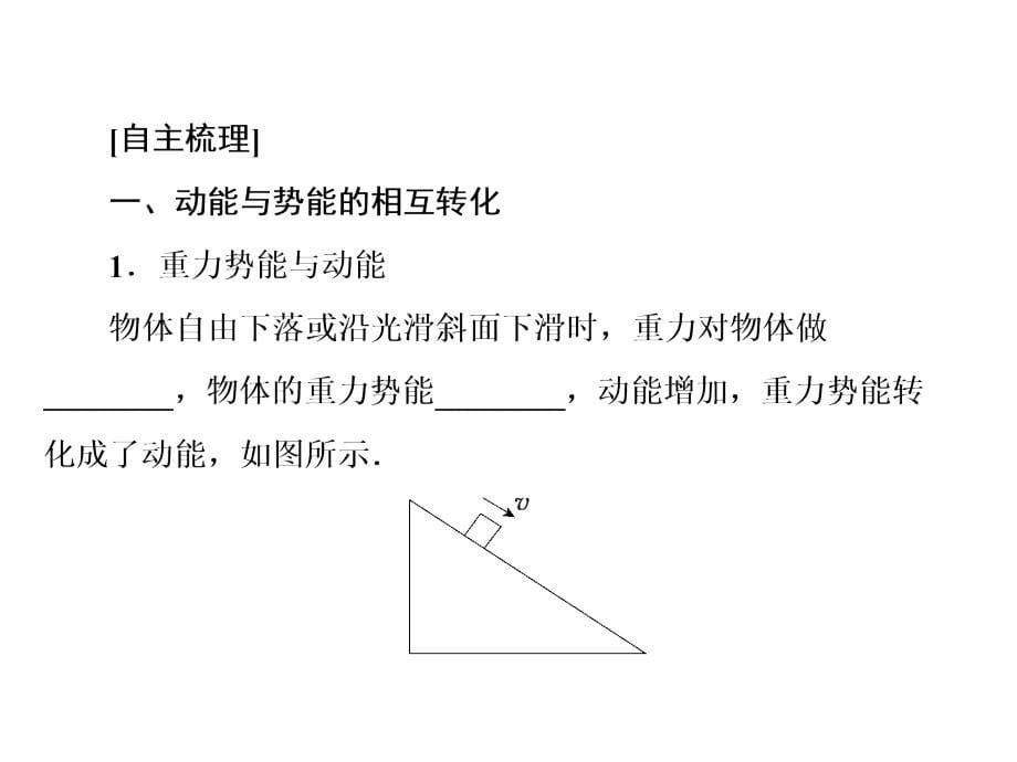 高中物理人教必修二课件78机械能守恒定律_第5页