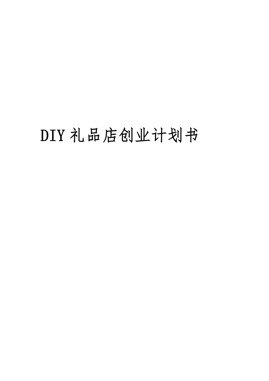 DIY礼品店创业项目计划书_第1页