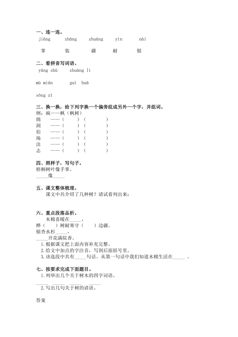 部编二年级语文上册《识字2树之歌》课课练_第1页