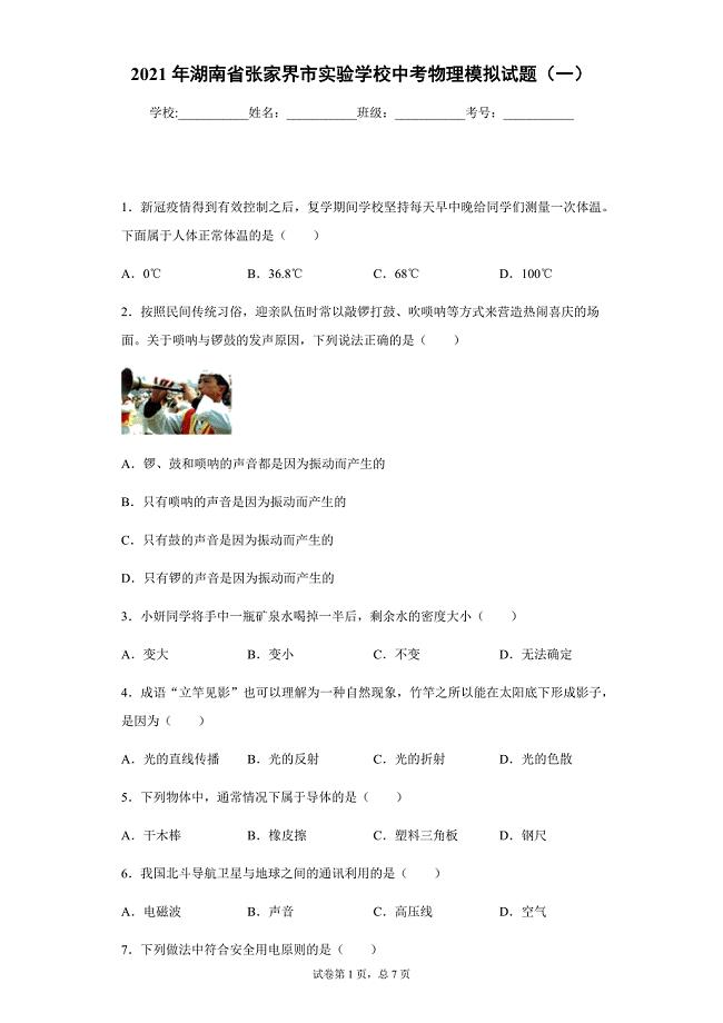 2021年湖南省张家界市实验学校中考物理模拟试题（一）