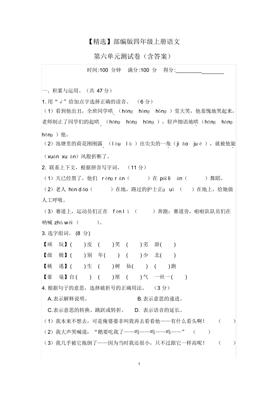 【最新】部编版四年级上册语文第六单元测试卷(含答案)_第1页