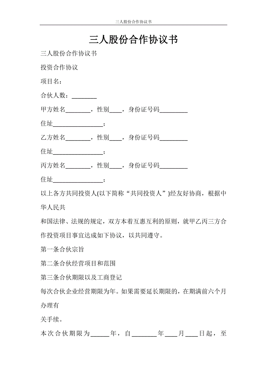 合同范文 三人股份合作协议书_第1页