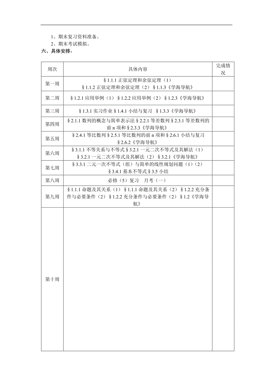 湖南平江四中2010年下学期高一数学必修5全套教师教学案（82页）_第2页