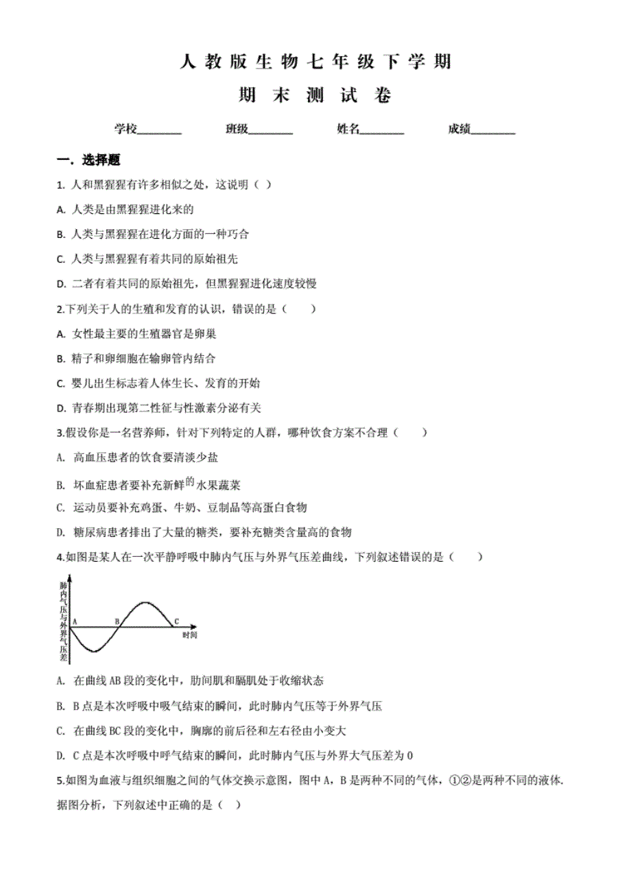 人教版七年级下册生物《期末测试卷》（附答案 解析）_第1页