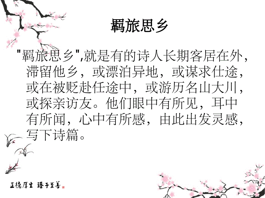 羁旅思乡诗优秀ppt课件_第2页