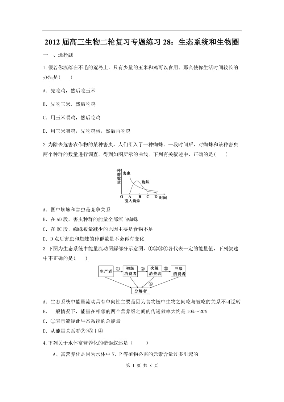 高三生物二轮作业专题练习28：生态系统和生物圈_第1页