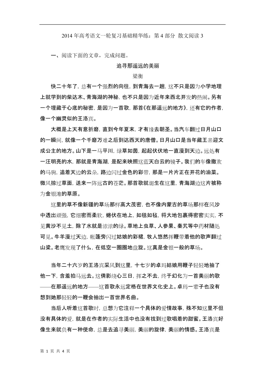 高考语文一轮作业基础精华练：部分散文阅读_第1页