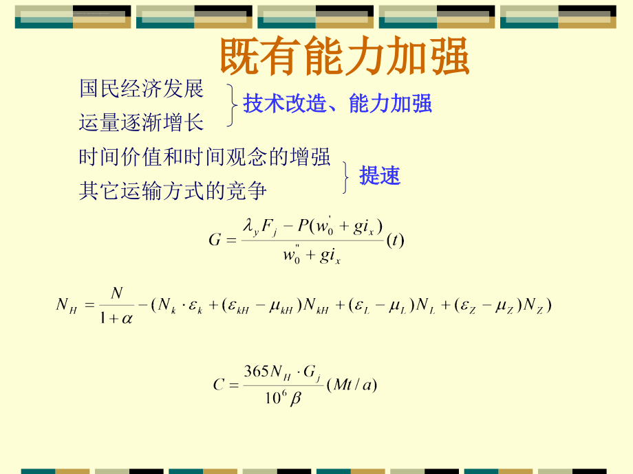 既有线改造课件_第2页