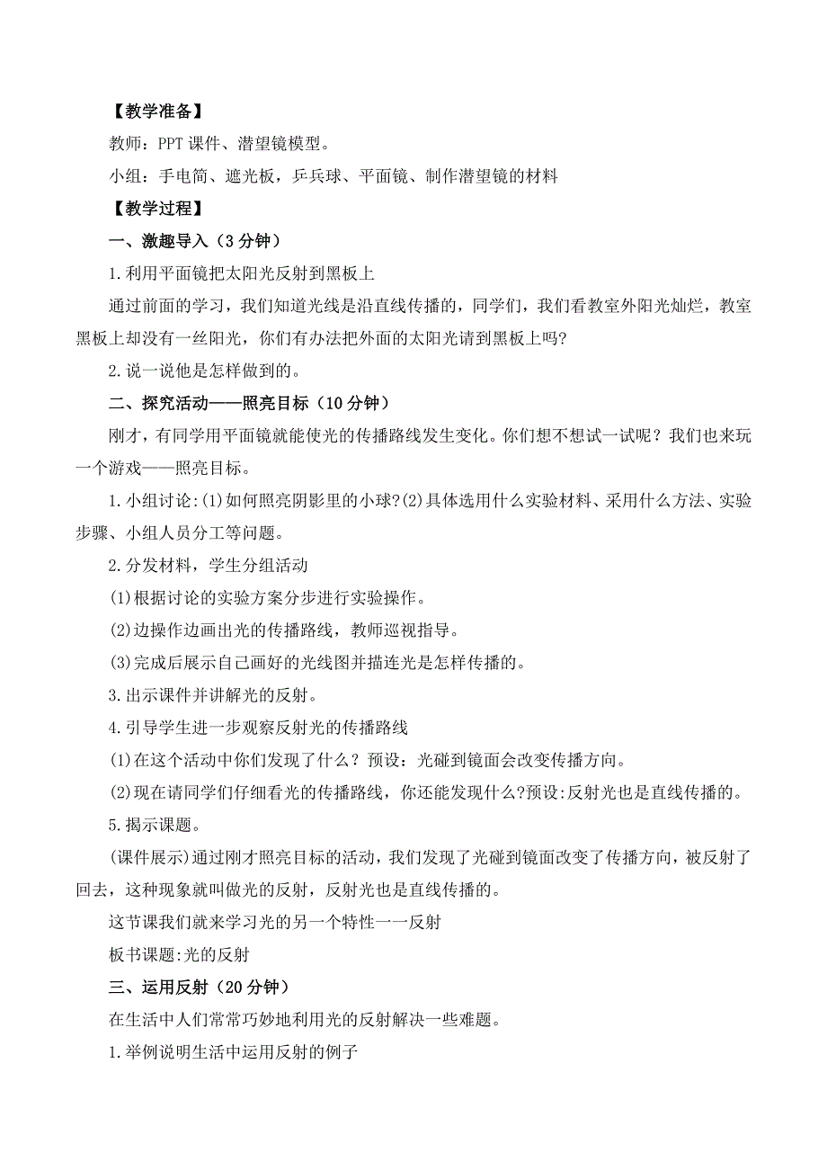 小学科学教科版五年级上册2-4《光的反射》优秀教案_第2页