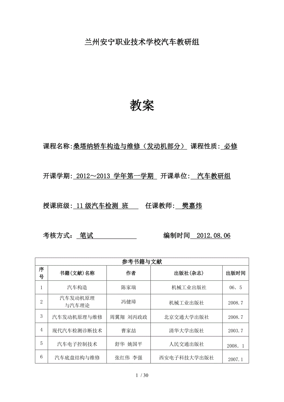 桑塔纳轿车构造维修(发动机部分)教师教学案_第1页