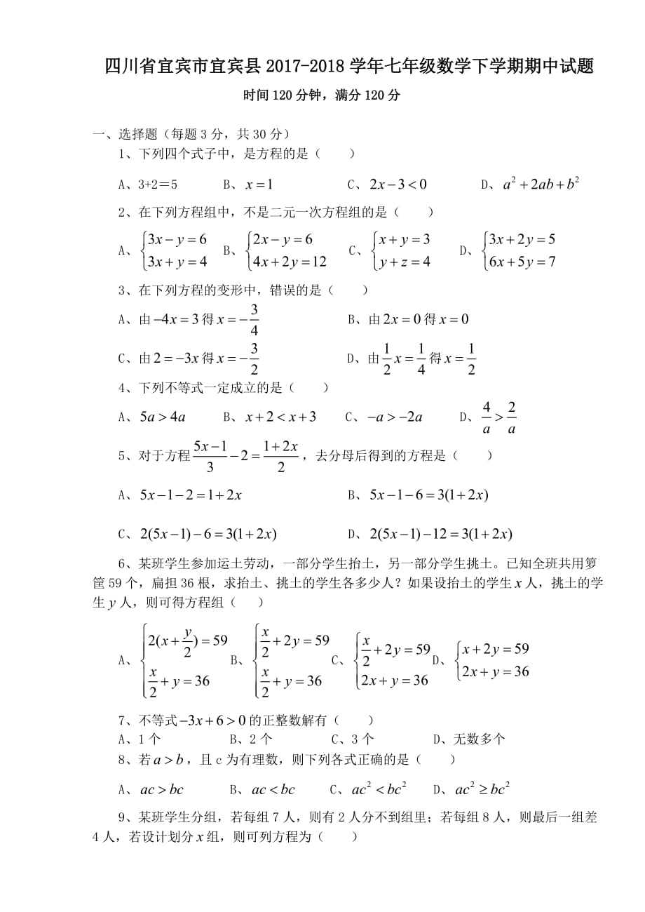 四川省宜宾市宜宾县2017-2018学年七年级数学下学期期中试题_第1页