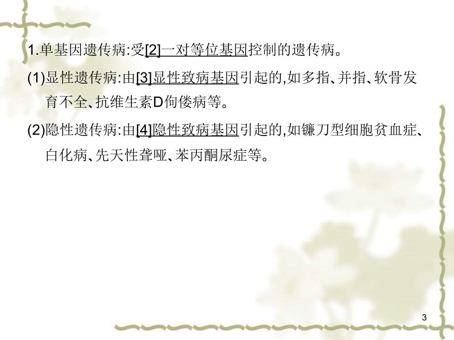 【名师一号】2012年高考生物 第24讲 人类遗传病复习与学科能力课件_第3页