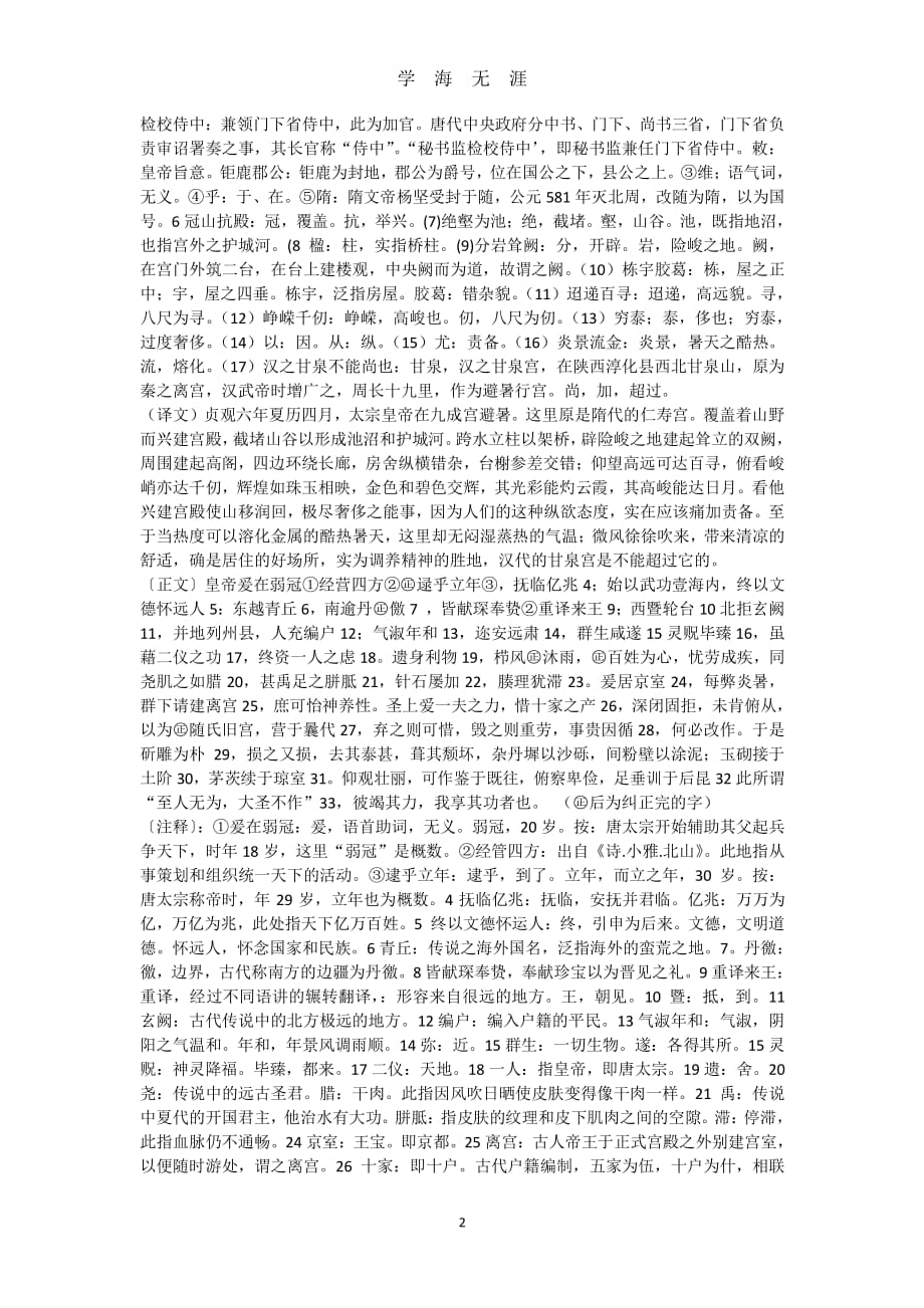 九成宫原文和翻译（2020年7月整理）.pdf_第2页