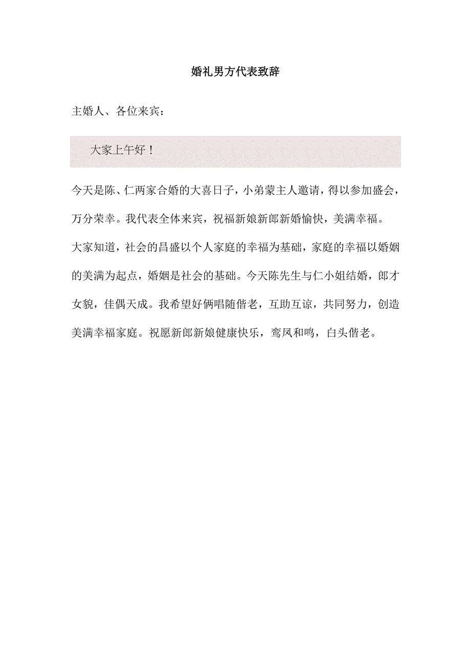 婚礼男方代表致辞 .doc_第1页