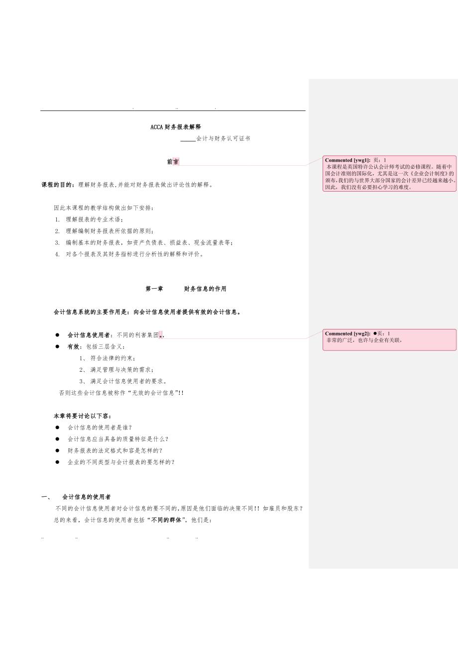 企业财务报表与财务会计讲述_第1页