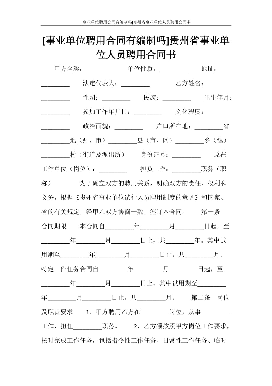 合同范文 贵州省事业单位人员聘用合同书_第1页
