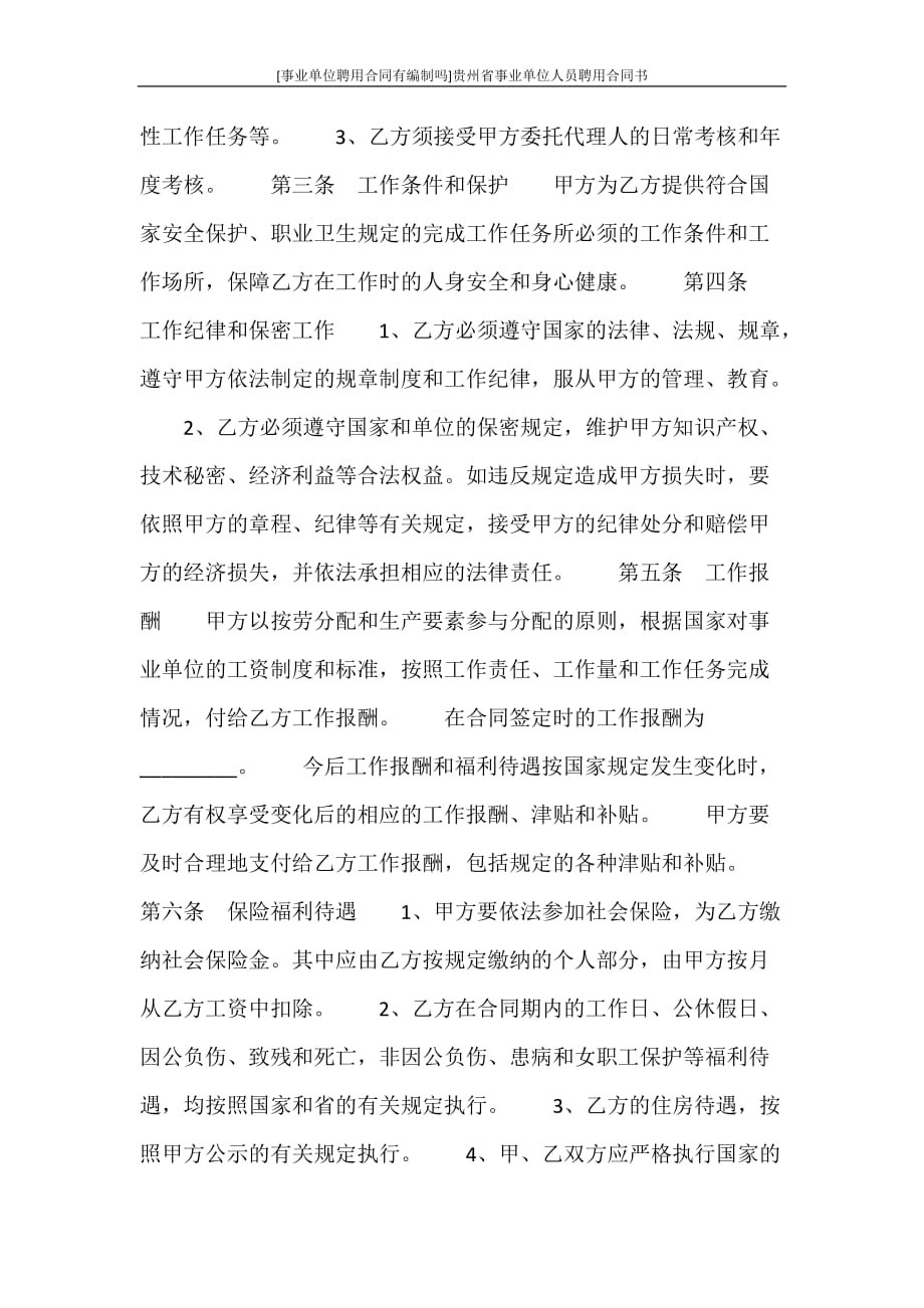 合同范文 贵州省事业单位人员聘用合同书_第2页