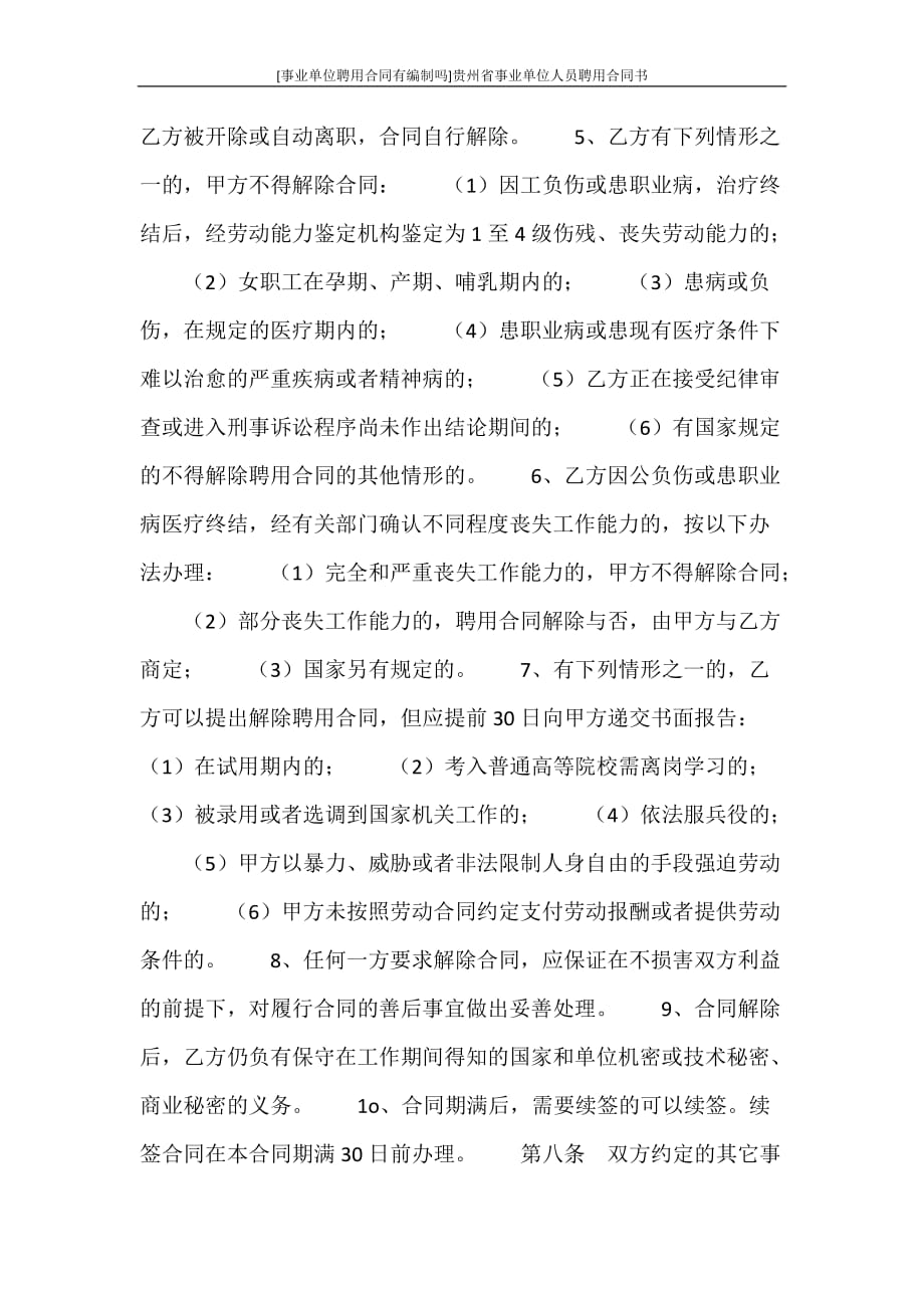 合同范文 贵州省事业单位人员聘用合同书_第4页