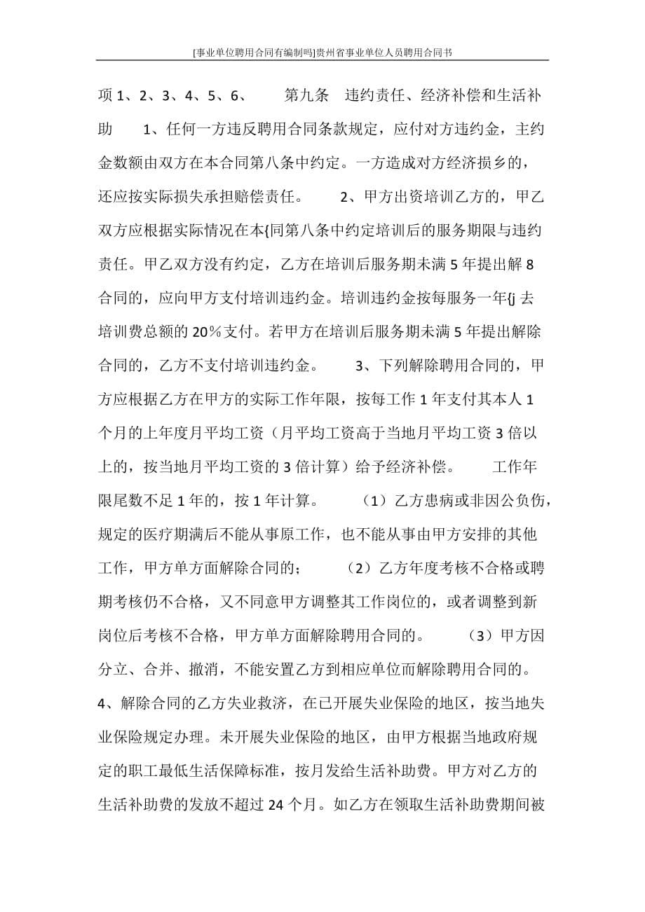 合同范文 贵州省事业单位人员聘用合同书_第5页