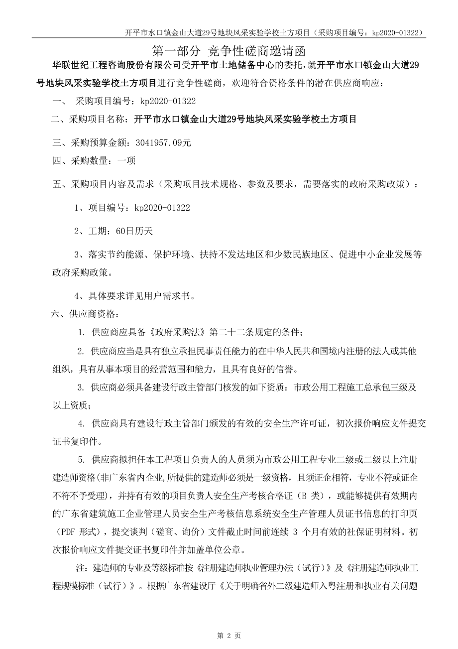 开平市水口镇金山大道29号地块风采实验学校土方项目招标文件_第4页