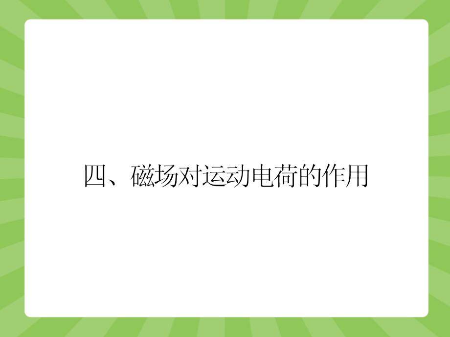 高二物理人教选修11课件2.4磁场对运动电荷的作用2_第1页