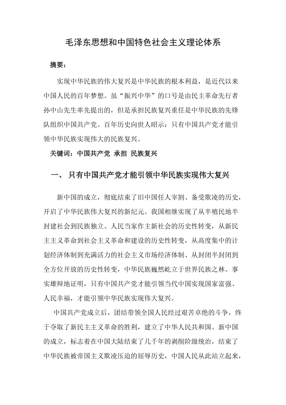 毛泽东思想和中国特色社会主义理论体系概论论文[1].doc_第1页