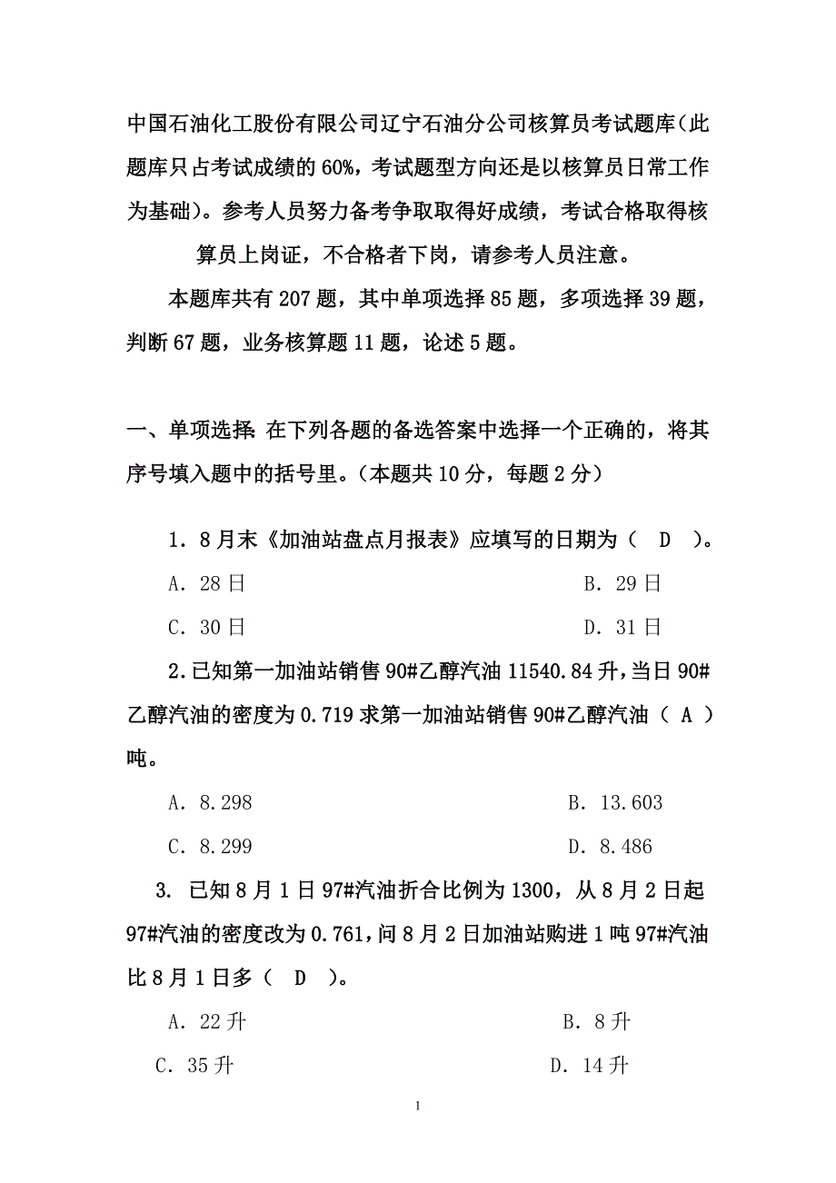 辽宁石油分公司加油站账务人员测验考试题库_第1页