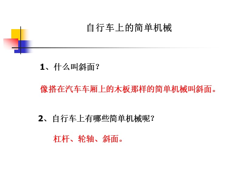 小学科学教科版六年级上册《1.8自行车上的简单机械》教学课件_第1页