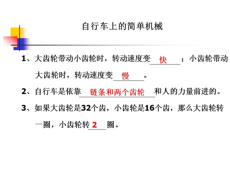 小学科学教科版六年级上册《1.8自行车上的简单机械》教学课件_第2页