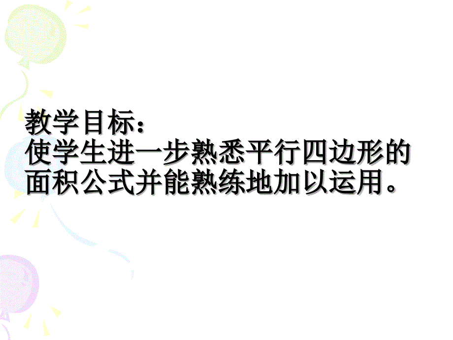 教学目标：使学生进一步熟悉平行四边形的面积公式并能熟练课件_第2页